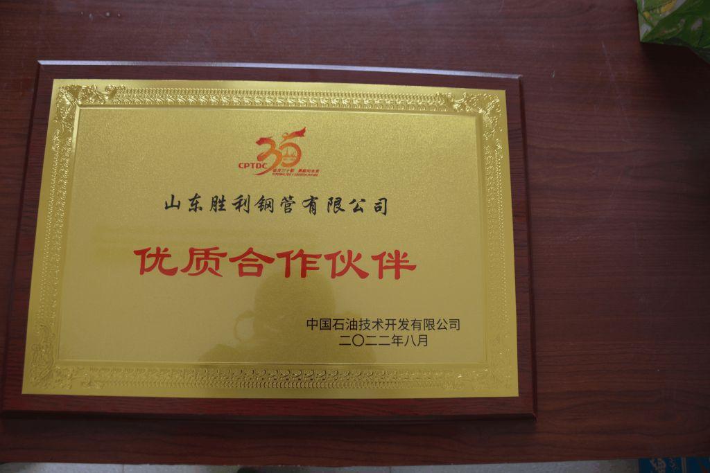 山東勝利鋼管榮獲中國石油技術(shù)開發(fā)有限公司 “優(yōu)質(zhì)合作伙伴”稱號(hào)