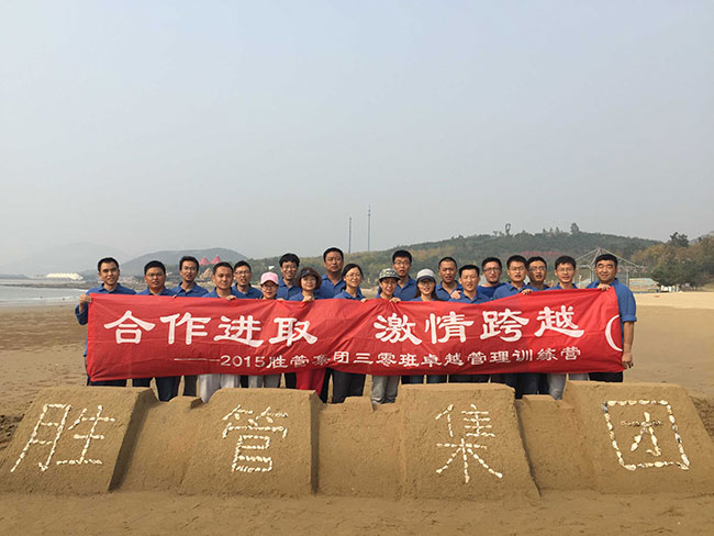 合作進(jìn)取，激情跨越 ——記2015勝管集團(tuán)三零班卓越管理訓(xùn)練