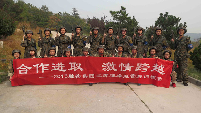 合作進(jìn)取，激情跨越 ——記2015勝管集團(tuán)三零班卓越管理訓(xùn)練